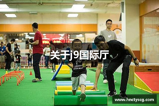 关于j9国际厅