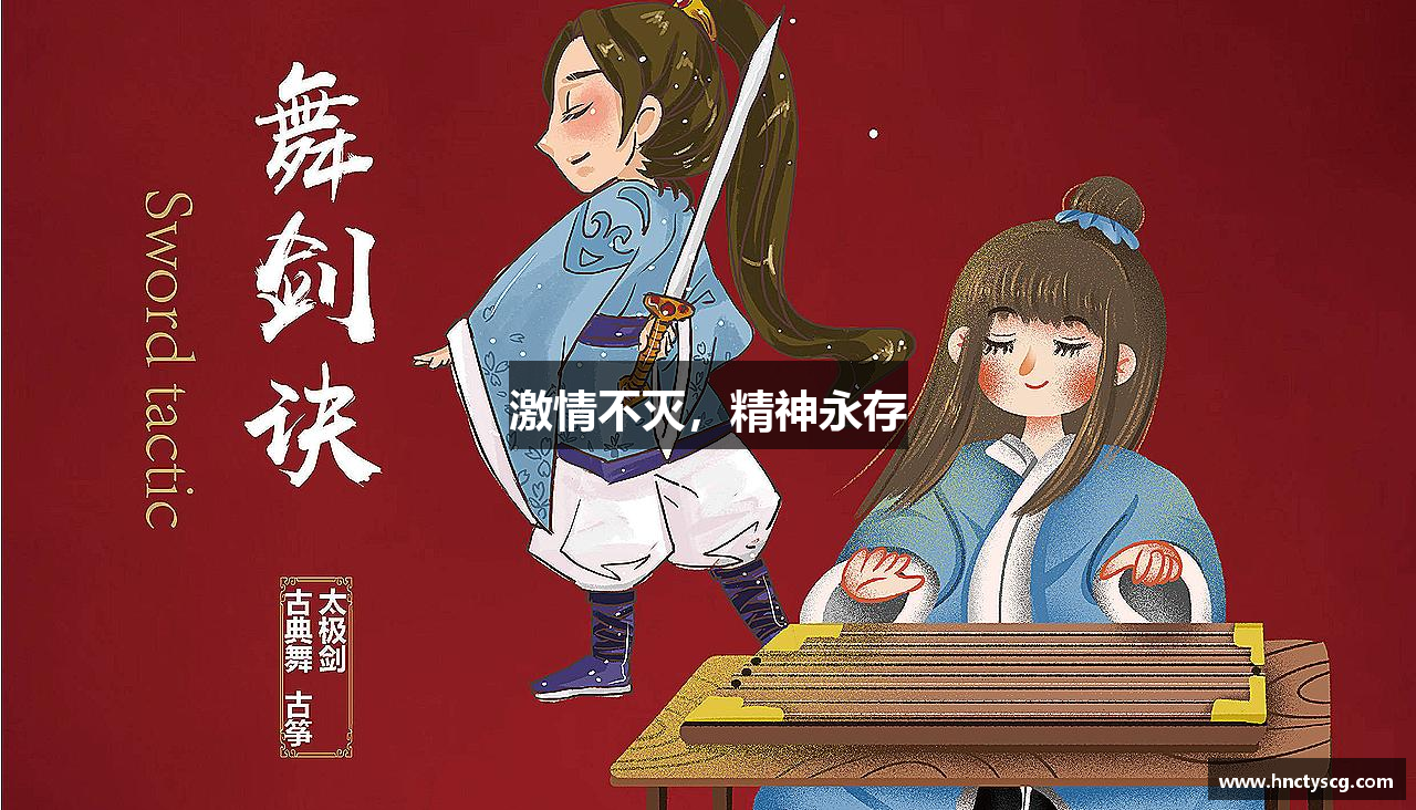 激情不灭，精神永存