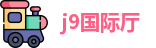 j9国际厅